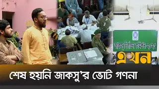 ভোটগ্রহণের ৩৮ ঘণ্টায়ও ফল আসেনি জাকসুর | JUCSU Election | Student Politics | Ekhon TV