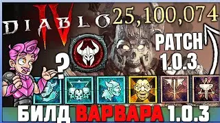 Diablo 4 лучший билд Варвара 1.0.3 ( Diablo 4 патч 1.0.3)