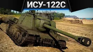 ИСУ-122С ЛУЧШЕ НЕ БЕСИ в War Thunder