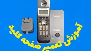 تعمیر صفحه کلید تلفن پاناسونیکPanasonic.  علیرضا جاذبی Alireza Jazebi