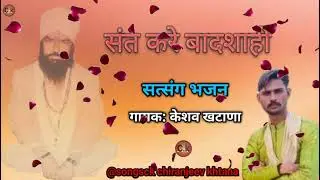 देखो मेरे बाबा sant kare badshaahi ( satsang bhajan ) ghisa sant wani ।। keshav khtana #bhajan