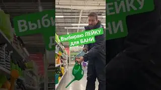 Идеальная лейка для бани #пармастер #банщик #банщиксамара