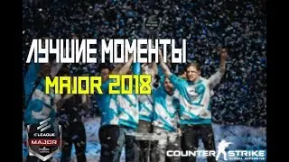 ЛУЧШИЕ МОМЕНТЫ С MAJOR BOSTON 2018 (CS:GO)