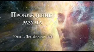 Awakening Mind Part 1