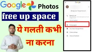 free up space | Google photos never make such a mistake | ऐसी गलती कभी न करना