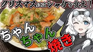 クリスマスはシャケで「ちゃんちゃん焼き」を食え！！！！！！！