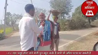लखीसराय जिला चानन प्रखंड LKV नहर भलुई हॉल्ट जाने वाली पुल का स्थिति बहुत जर्जर है #news 