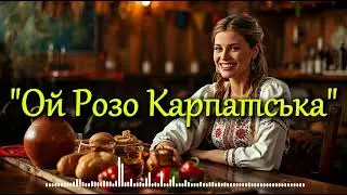 Ой розо карпатська червона | Весела гуцульська пісня про кохання і куму 🌹