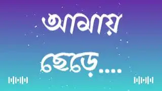 আমায় ছেড়ে।Amay Chere