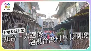 九合一大選後，檢視台灣村里長制度。｜村里長新形象｜公視 #獨立特派員 第779集 20221207