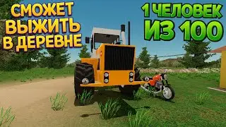 1 ЧЕЛОВЕК ИЗ 100 СМОЖЕТ ВЫЖИТЬ В ДЕРЕВНЕ ( My Village Life )