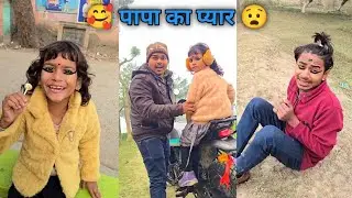 जो कभी शब्दों में नहीं कहा जाता 🥺❤️ Papa का प्यार #sukhasankastar #funny #emotionalvideo 