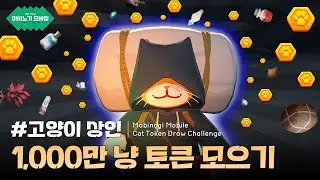 #고양이 상인 - 1,000만 냥 토큰 모으기 : 마비노기 모바일 [4K 영상] | 마비공 · Mabi-Gong