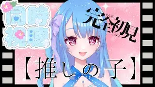 【同時視聴】【推しの子】を1ミリしか知らない初見勢が見ていくらしいですよ！