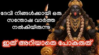 ദേവി നിങ്ങൾക്കായി ഒരു സന്തോഷ വാർത്ത നൽകിയിരുന്നു..Devi message