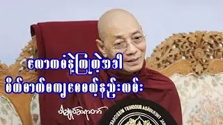 လောကဓံနဲ့ကြုံတဲ့အခါစိတ်ဓာတ်မကျစေသောနည်း ပါချုပ်ဆရာတော်