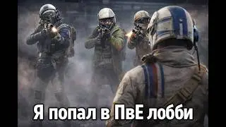 СУЩЕСТВУЕТ ЛИ PvE ЛОББИ В ARC RAIDERS? | Меня спасли!