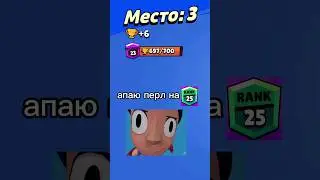 я хороший или я ЧМ...? #рек #рекомендации #brawlstars #25ранг #перл