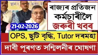 🔥 কৰ্মচাৰীৰ সমস্যা সমাধান || Salary Increase || Assam Govt Employees 
