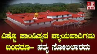 Dharmasthala Case: ಎಷ್ಟೊ ಪಾಂಡಿತ್ಯದ ನ್ಯಾಯವಾದಿಗಳು ಬಂದರೂ - ಸತ್ಯ ಸೋಲಲಾರದು truth cannot be defeated