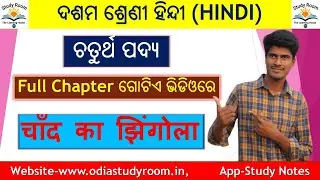 चांद का झिंगोला || 10th class Hindi chapter-4 chand ka jhingola explanation | chand ka jhingola