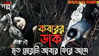 কবরের ডাক। Horror movie explained