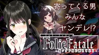 【#foliefatale ~病ンデレ男に堕とされる~ 】どんなヤンデレと出逢えるのかな【キナプロ/逢乃エリィ】