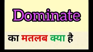 डोमिनेट का हिंदी में मतलब होता है डोमिनेट || डोमिनेट का मतलब क्या होता है || शब्द का अर्थ अंग्रेज...