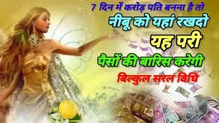 नीबू को यहां रखदो यह परी पैसों की बारिस करेंगी| pari sadhna| सरल परी साधना