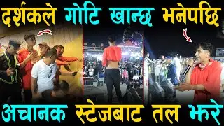 GBob लाई दर्शकले गोटि खान्छ भनेपछि.. अचानक के भयो  ? स्टेजबाट तल झरे | GBob Live Concert In Butwal