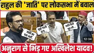Rahul Gandhi की 'जाती' पर लोकसभा में बावल