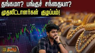 தங்கமா? பங்குச் சந்தையா? - முதலீட்டாளர்கள் குழப்பம்! | GoldMarket | StockMarket | InvestingTips