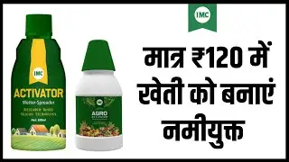 How to Use IMC Agro Activator ✓ जाने इसके मुख्य फायदे उपयोग नुकसान