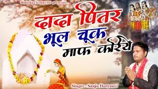 दादा पितर भूल चूक माफ़ करिये || Latest Pitrdev Bhajan 2025 || Sanju Haryanvi || Mata Ki Chowki HD