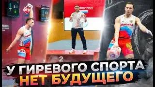 У гиревого спорта нет будущего...