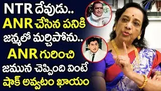 Senior Actress Jamuna Reveals Shocking Facts About Akkineni Nageswara Rao | NTR | Jamuna Interview