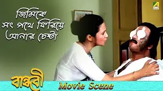জিমিকে সৎ পথে ফিরিয়ে আনার চেষ্টা | Dramatic | Bandhabi | Joy Banerjee | Aparna Sen
