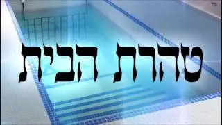 טהרת הבית - שיעור תורה בספר הזהר הקדוש מפי הרב יצחק כהן שליט