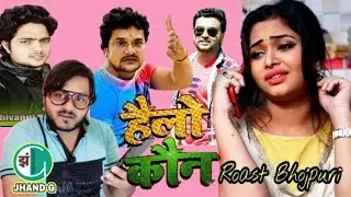 हैलो कौन, और सेटिंग करा के जा | Khesari Lal Yadav | Ritesh pandey | Jhand G