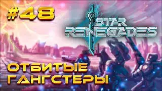 Темный чемпион, так ли хорош? // Star Renegades Прохождение №48