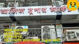 রেডিমেড গামের্ন্টের সাথে জড়িত প্রায় পাঁচ লক্ষ পরিবারের জীবন চরম অনিশ্চয়তা। / Aziz Super Market,