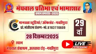 meghwal samaj sudhar sewa samiti 2025
