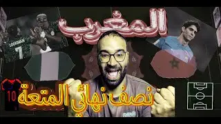 نصف نهائي كأس أمم إفريقيا المغرب نيجيريا نار ياحبيبي نار 🤯🤯🤯🤯🤯 نااار