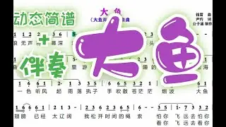 【动态简谱+伴奏】《大鱼海棠》印象曲 《大鱼》