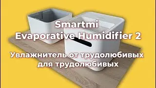 Главный минус увлажнителя Smartmi Evaporative Humidifier 2