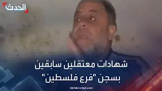 شهادات معتقلين سابقين في سجن ‫