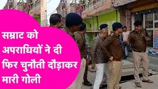 Samrat Choudhary को अपराधियों का एक और Challenge, छपरा में दौड़ाकर मारी गोली | Bihar Tak