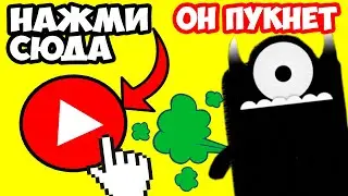 НАЖМИ СЮДА ЧТОБЫ ОН ПУКНУЛ ! - Click The Play