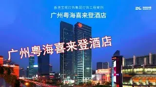 广州天河粤海喜来登酒店——Sheraton Guangzhou Tianhe, Yuehai