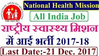 National Health Mission Recruitment 2017 |  854 Posts | Assistant, Accountant, DEO
